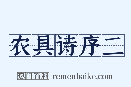 农具诗序二是什么意思的图片